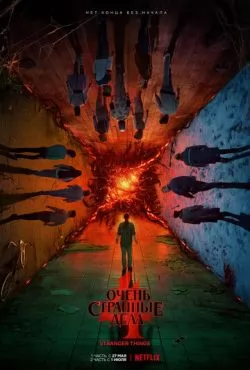 Очень странные дела 4 сезон (2022)