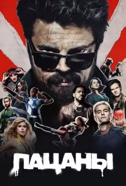 Пацаны 3 сезон (2022)