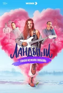 Ландыши. Вторая весна (2026)