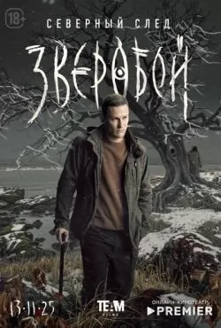 Зверобой. Северный след (2025)