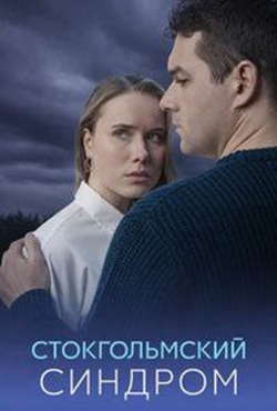 Стокгольмский синдром (2026)