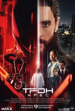 Трон: Арес (2025) смотреть онлайн