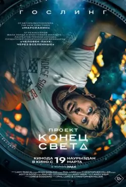 Проект «Конец света» (2026) смотреть онлайн