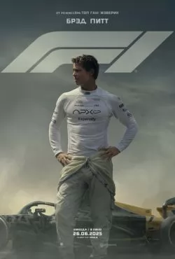 Формула 1 / F1 (2025) смотреть оналйн