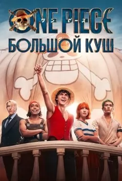 Ван-Пис (2023) все сезоны смотреть онлайн