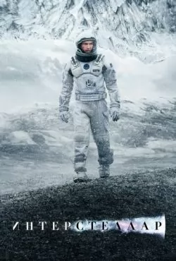 Интерстеллар (2014) смотреть онлайн