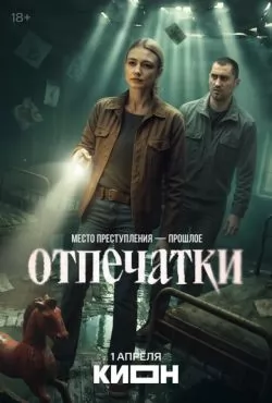 Отпечатки (2025)