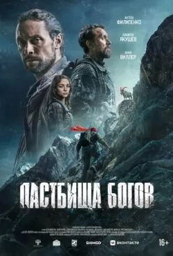 Пастбища богов (2025)