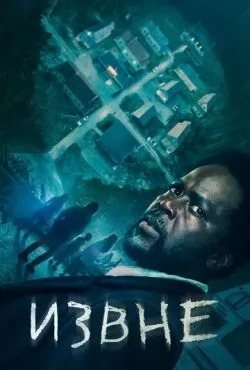 Извне 3 сезон (2024) смотреть онлайн