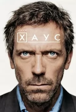 Доктор Хаус (2004 – 2012) все сезоны смотреть онлайн