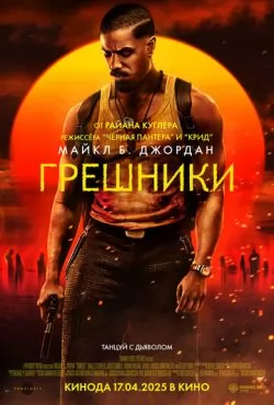 Грешники (2025) смотреть онлайн