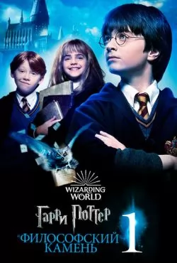 Гарри Поттер и философский камень (2001) смотреть онлайн