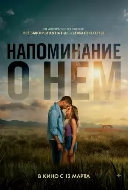 Напоминание о нём (2026) смотреть онлайн