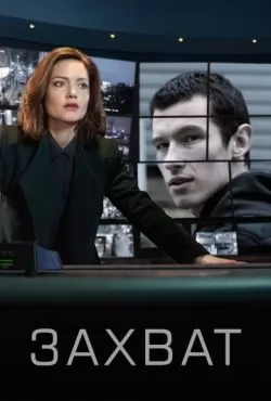 Захват 3 сезон (2026)