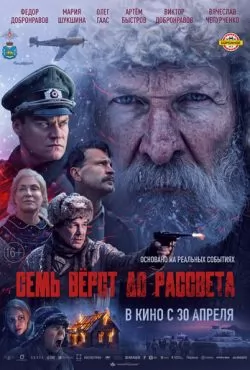 Семь вёрст до рассвета (2026)
