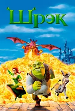 Шрэк (2001) смотреть онлайн
