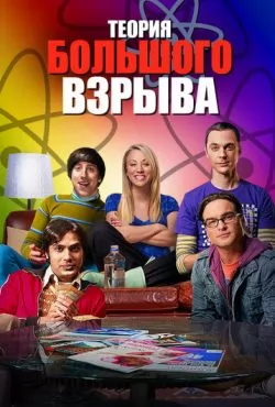 Теория большого взрыва (2007 - 2019) все сезоны смотреть онлайн