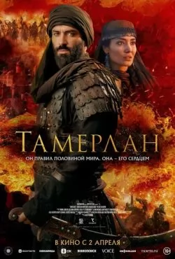 Тамерлан (2026)