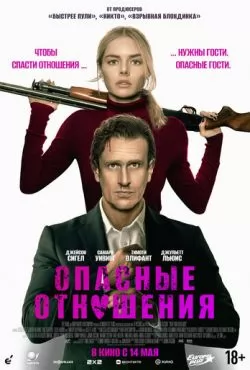 Опасные отношения (2026)