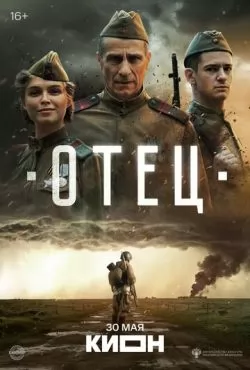 Отец (2025)