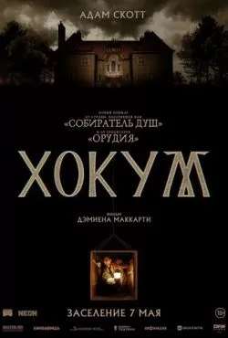 Хокум (2026)