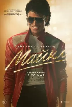 Майкл (2026)