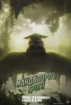 Мандалорец и Грогу (2026)