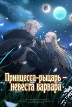 Принцесса-рыцарь – невеста варвара (2026)