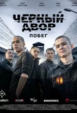 Черный двор. Побег (2026)