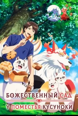 Божественный сад у поместья Кусуноки (2026)
