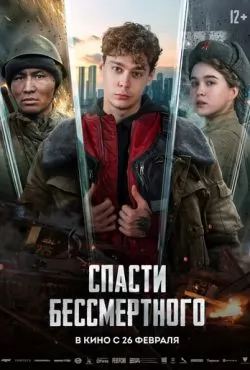 Спасти бессмертного (2026)