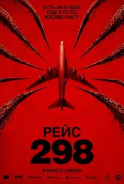 Рейс 298 (2026)