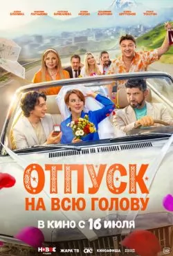 Отпуск на всю голову (2026)