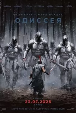 Одиссея (2026)