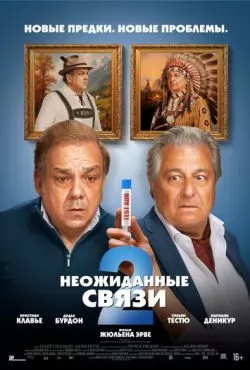 Неожиданные связи 2 (2026)