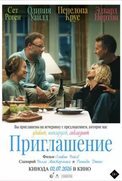 Приглашение (2026)