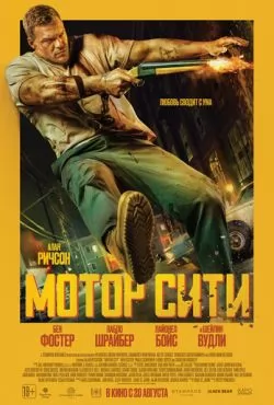 Мотор Сити (2026)